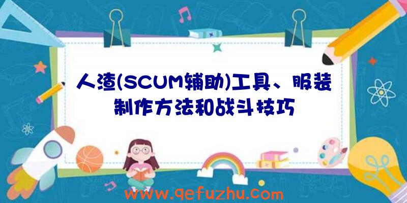 人渣(SCUM辅助)工具、服装制作方法和战斗技巧