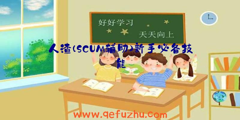 人渣(SCUM辅助)新手必备技能