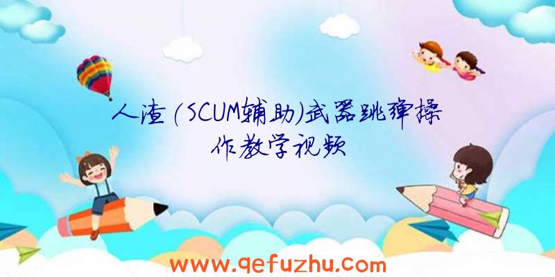 人渣(SCUM辅助)武器跳弹操作教学视频