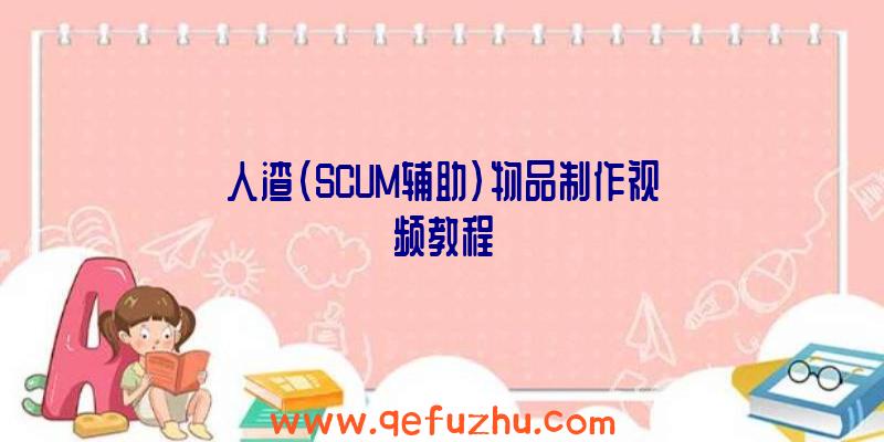 人渣(SCUM辅助)物品制作视频教程
