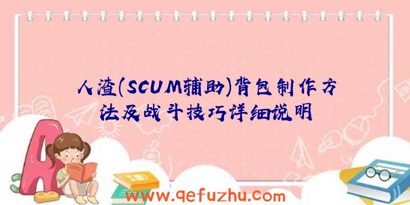 人渣(SCUM辅助)背包制作方法及战斗技巧详细说明