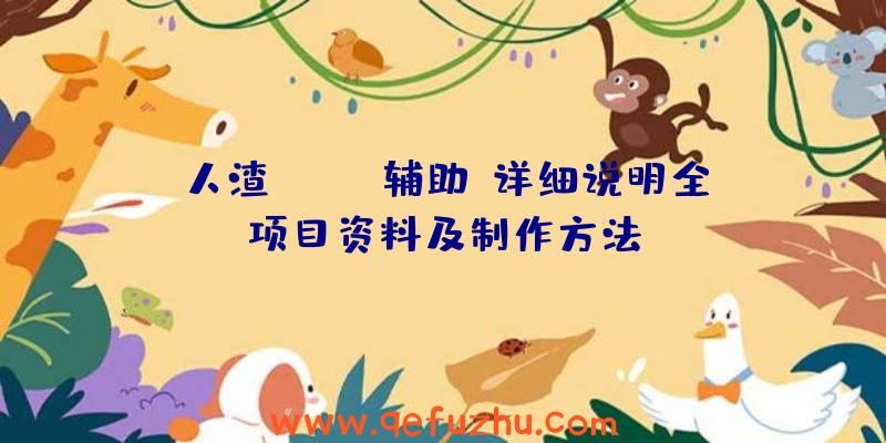 人渣(SCUM辅助)详细说明全项目资料及制作方法