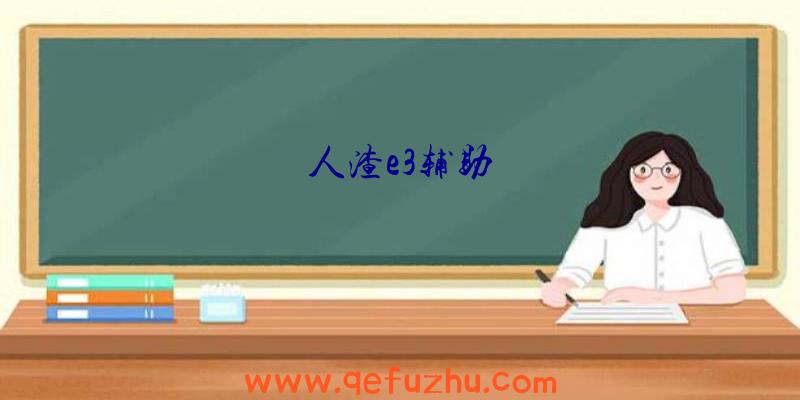 人渣e3辅助