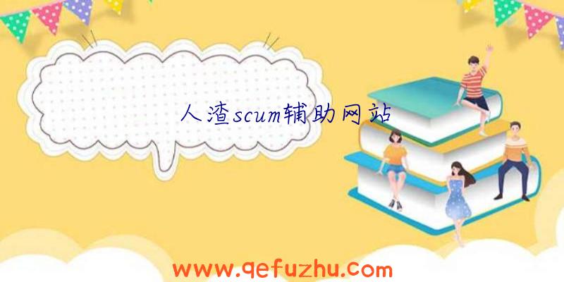 人渣scum辅助网站