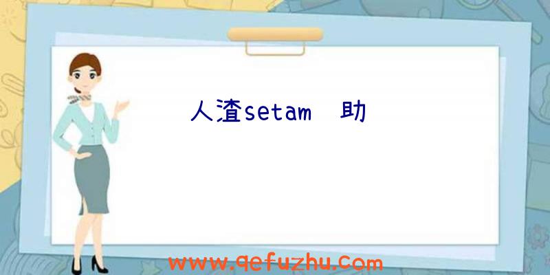 人渣setam辅助
