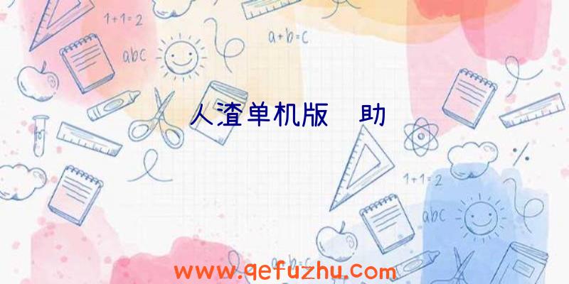 人渣单机版辅助