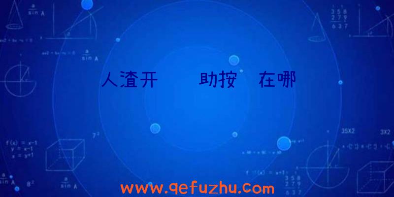 人渣开锁辅助按键在哪