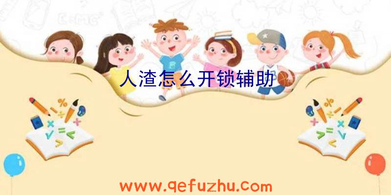 人渣怎么开锁辅助