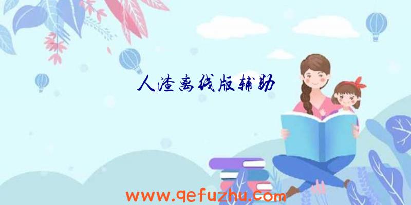 人渣离线版辅助