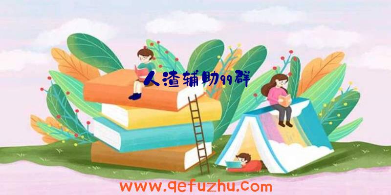 人渣辅助qq群