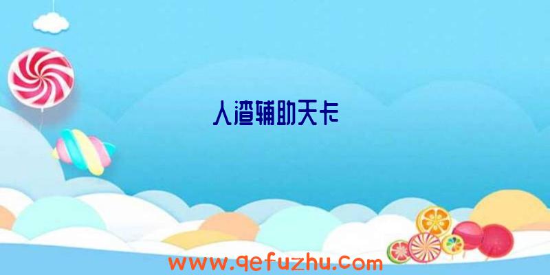 人渣辅助天卡