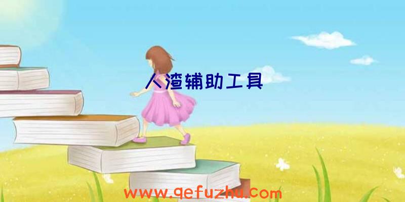 人渣辅助工具