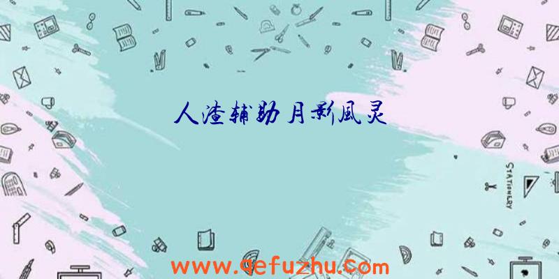 人渣辅助月影风灵