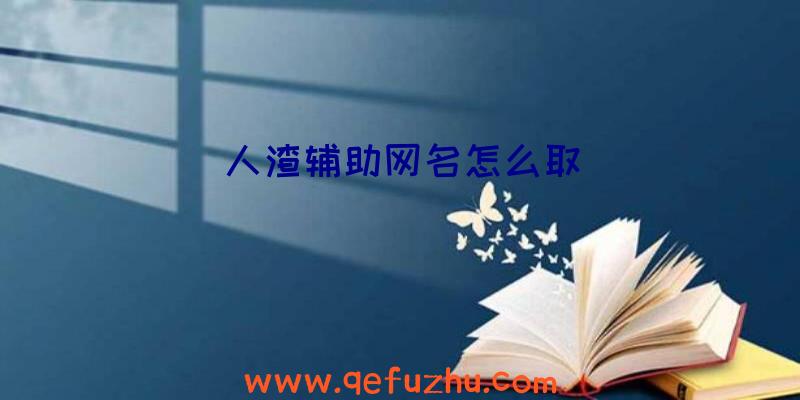 人渣辅助网名怎么取
