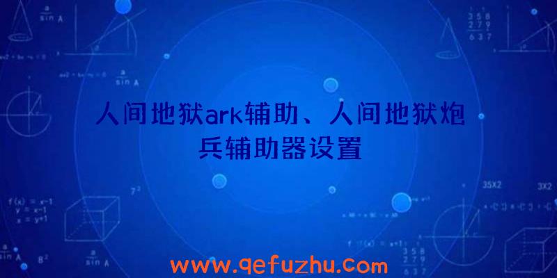 人间地狱ark辅助、人间地狱炮兵辅助器设置