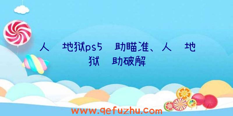 人间地狱ps5辅助瞄准、人间地狱辅助破解