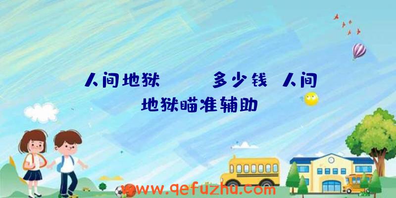 人间地狱steam多少钱、人间地狱瞄准辅助