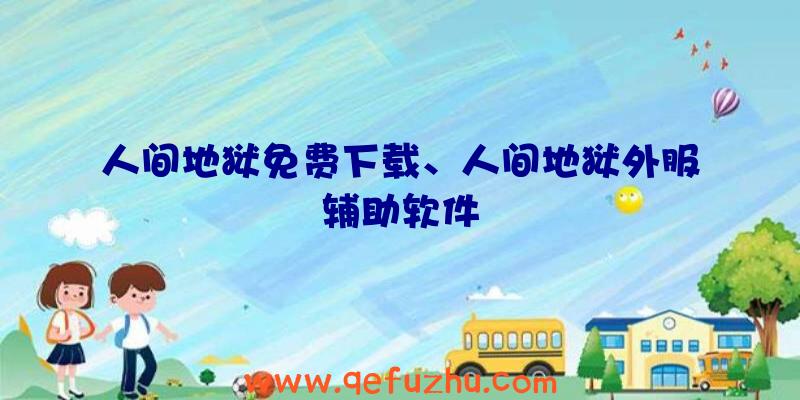 人间地狱免费下载、人间地狱外服辅助软件