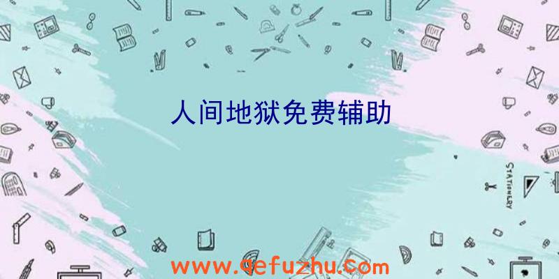 人间地狱免费辅助