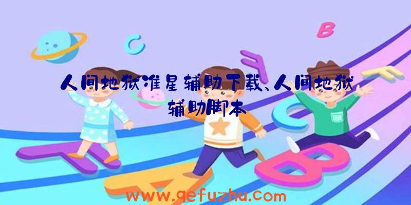 人间地狱准星辅助下载、人间地狱辅助脚本