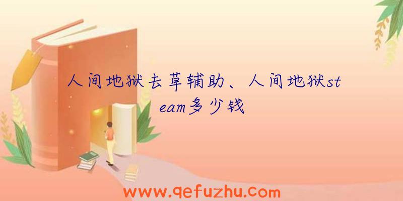 人间地狱去草辅助、人间地狱steam多少钱