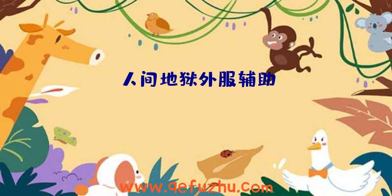 人间地狱外服辅助