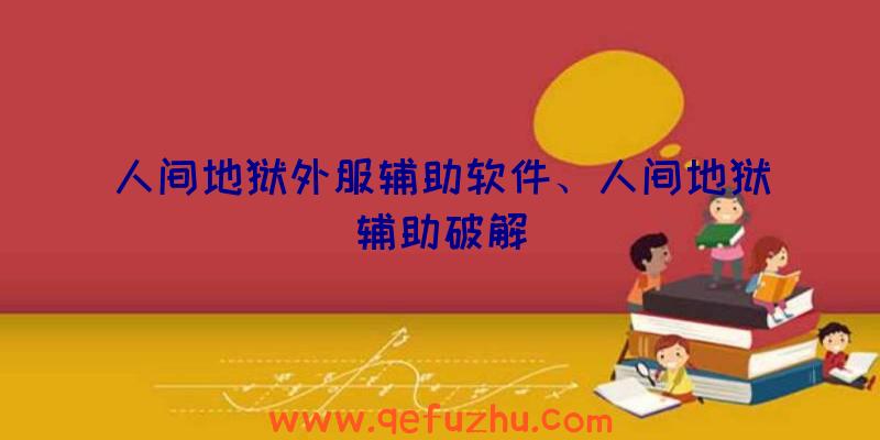 人间地狱外服辅助软件、人间地狱辅助破解