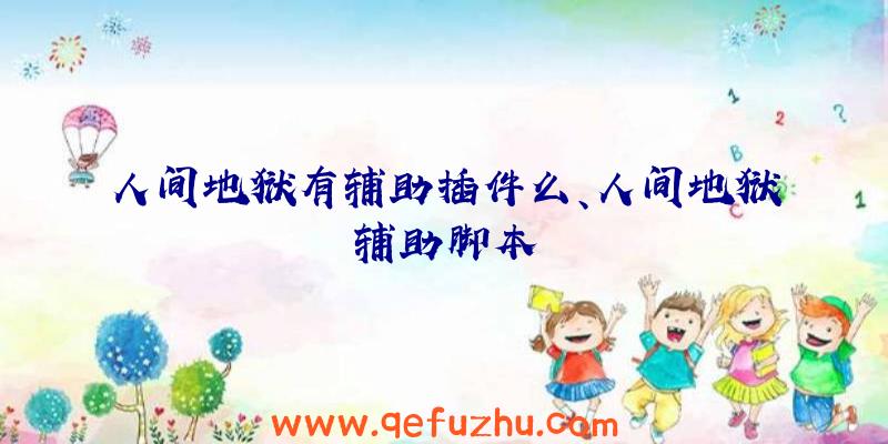 人间地狱有辅助插件么、人间地狱辅助脚本