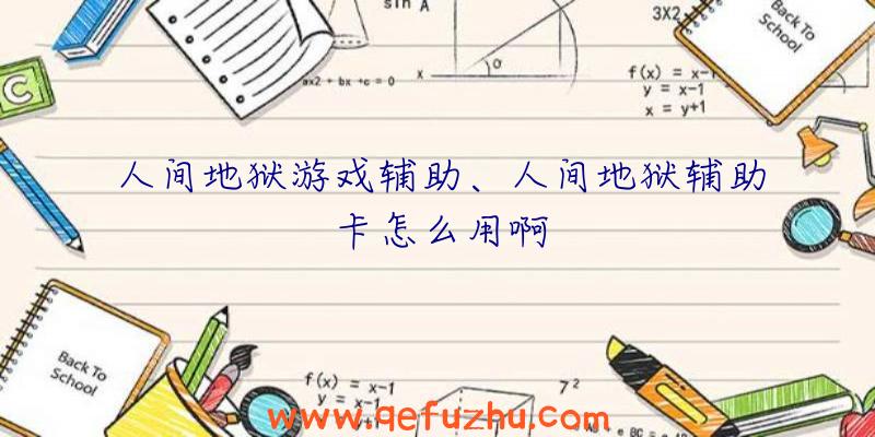 人间地狱游戏辅助、人间地狱辅助卡怎么用啊