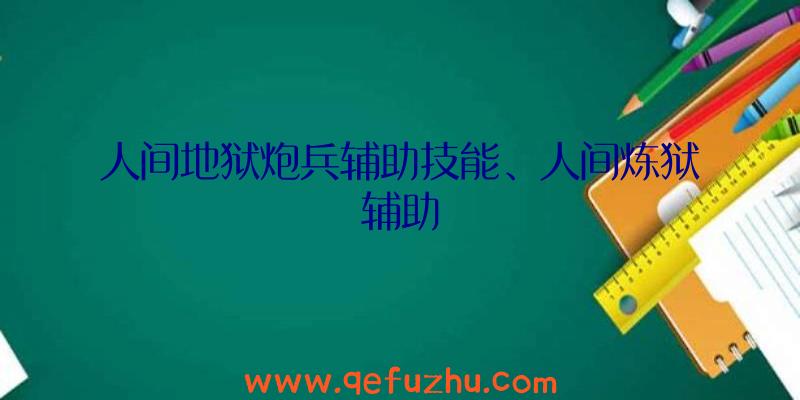 人间地狱炮兵辅助技能、人间炼狱辅助