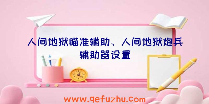 人间地狱瞄准辅助、人间地狱炮兵辅助器设置