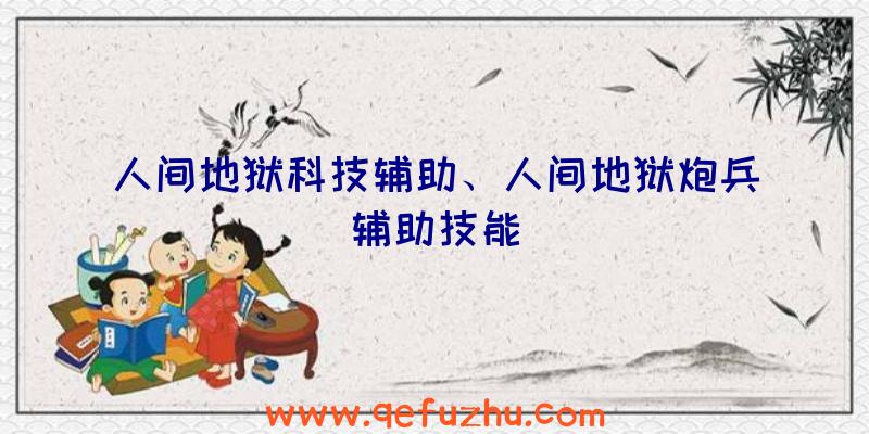 人间地狱科技辅助、人间地狱炮兵辅助技能