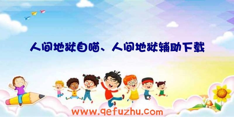 人间地狱自瞄、人间地狱辅助下载
