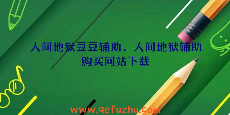 人间地狱豆豆辅助、人间地狱辅助购买网站下载