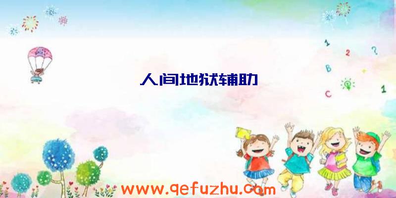人间地狱辅助