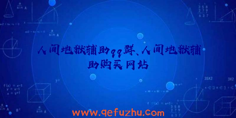 人间地狱辅助qq群、人间地狱辅助购买网站