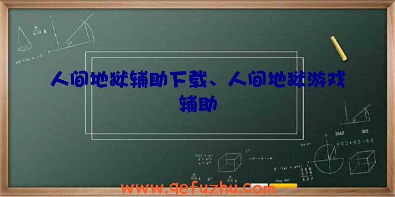 人间地狱辅助下载、人间地狱游戏辅助