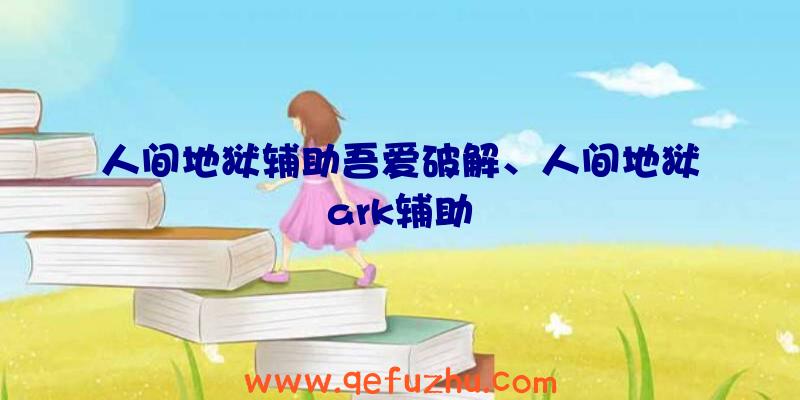 人间地狱辅助吾爱破解、人间地狱ark辅助