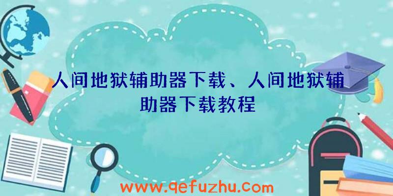 人间地狱辅助器下载、人间地狱辅助器下载教程