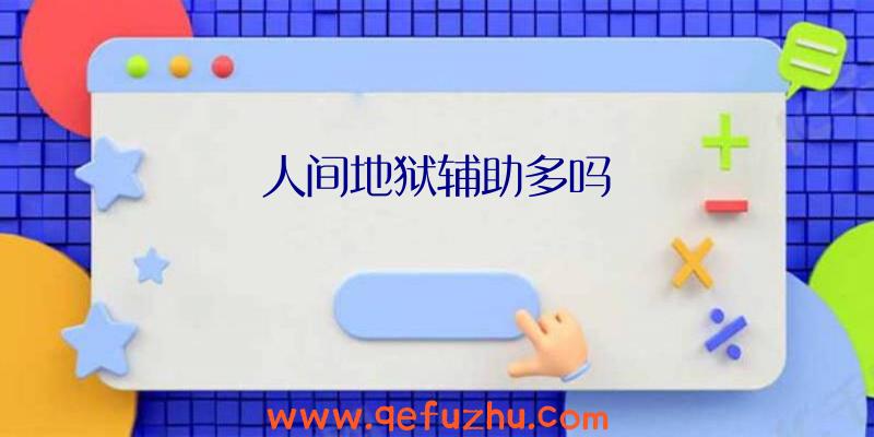 人间地狱辅助多吗