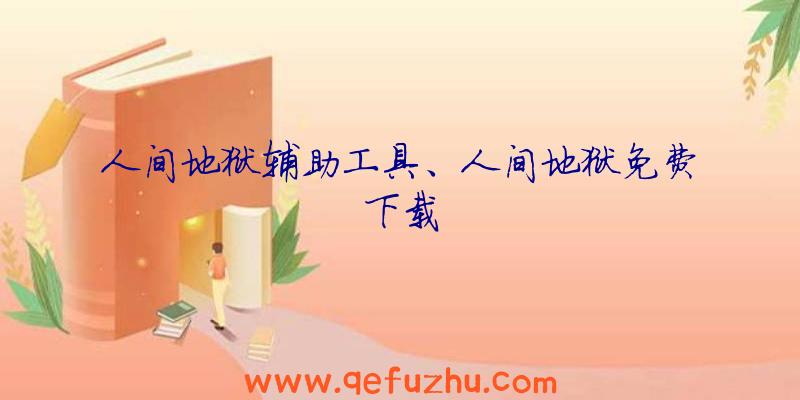 人间地狱辅助工具、人间地狱免费下载