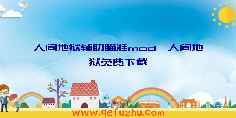人间地狱辅助瞄准mod、人间地狱免费下载