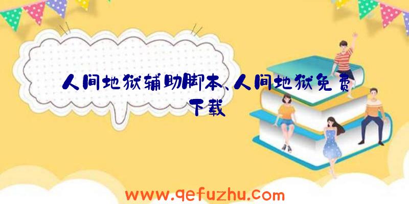 人间地狱辅助脚本、人间地狱免费下载