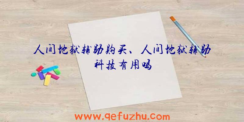 人间地狱辅助购买、人间地狱辅助科技有用吗
