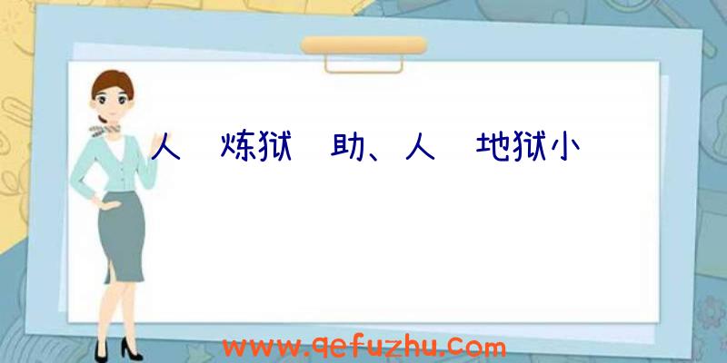 人间炼狱辅助、人间地狱小说