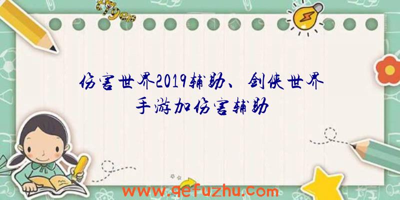 伤害世界2019辅助、剑侠世界手游加伤害辅助