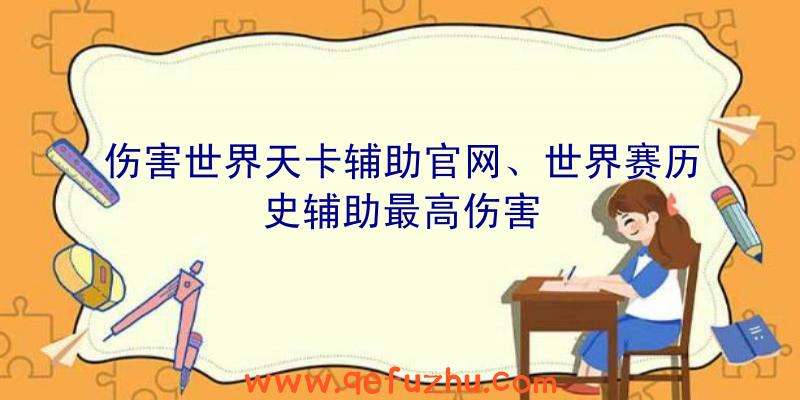 伤害世界天卡辅助官网、世界赛历史辅助最高伤害