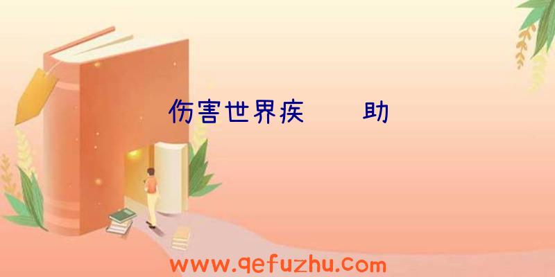伤害世界疾风辅助