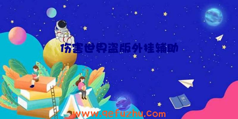 伤害世界盗版外挂辅助