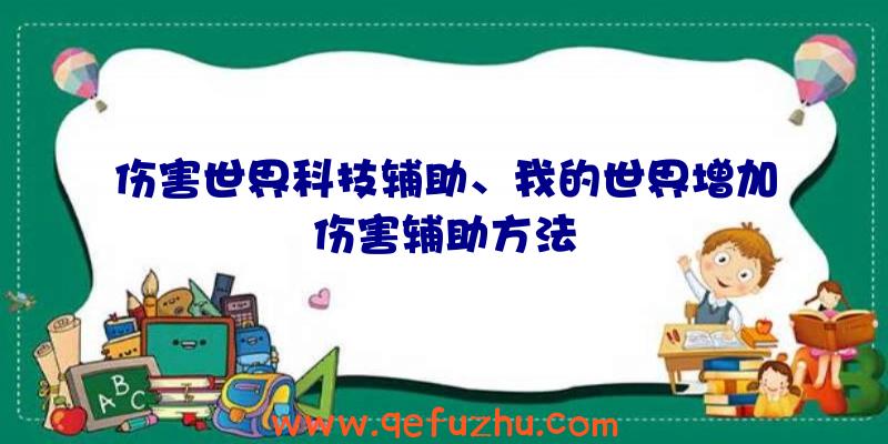 伤害世界科技辅助、我的世界增加伤害辅助方法